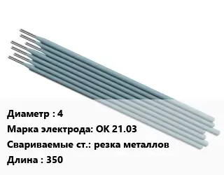 Электрод 4 ОК 21.03 резка металлов L=350